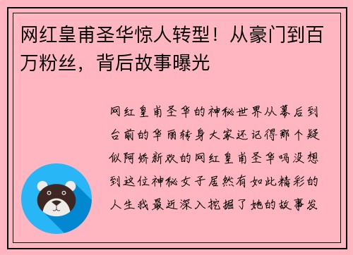 网红皇甫圣华惊人转型！从豪门到百万粉丝，背后故事曝光