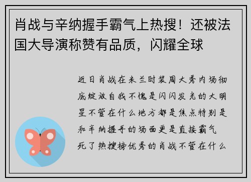 肖战与辛纳握手霸气上热搜！还被法国大导演称赞有品质，闪耀全球