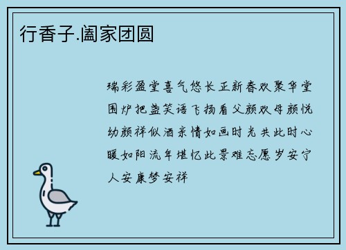 行香子.阖家团圆
