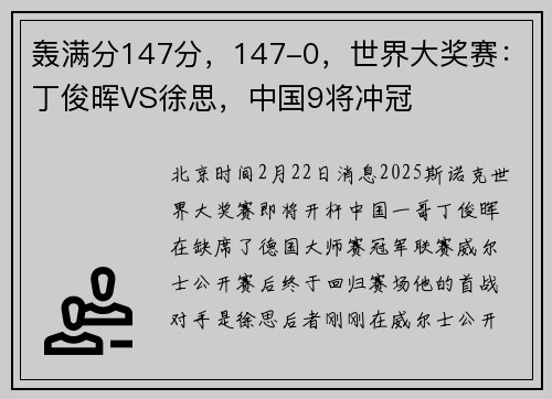 轰满分147分，147-0，世界大奖赛：丁俊晖VS徐思，中国9将冲冠