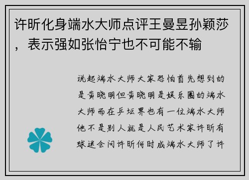 许昕化身端水大师点评王曼昱孙颖莎，表示强如张怡宁也不可能不输