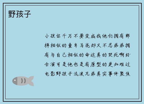 野孩子