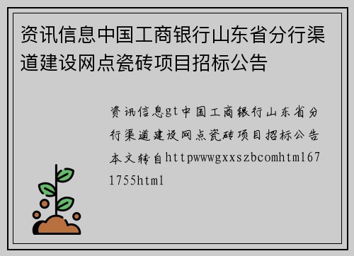 资讯信息中国工商银行山东省分行渠道建设网点瓷砖项目招标公告