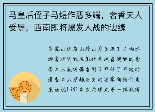 马皇后侄子马煜作恶多端，奢香夫人受辱，西南即将爆发大战的边缘