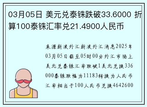 03月05日 美元兑泰铢跌破33.6000 折算100泰铢汇率兑21.4900人民币
