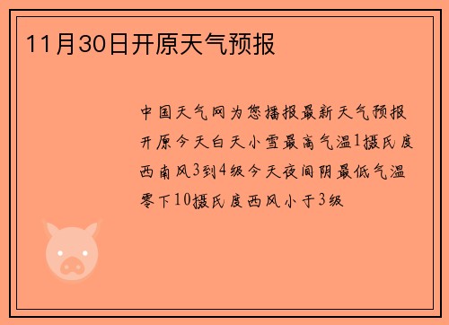 11月30日开原天气预报