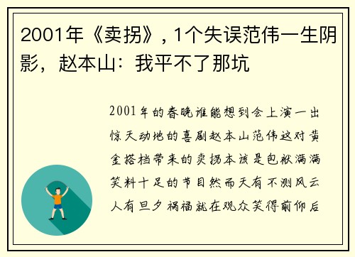 2001年《卖拐》, 1个失误范伟一生阴影，赵本山：我平不了那坑