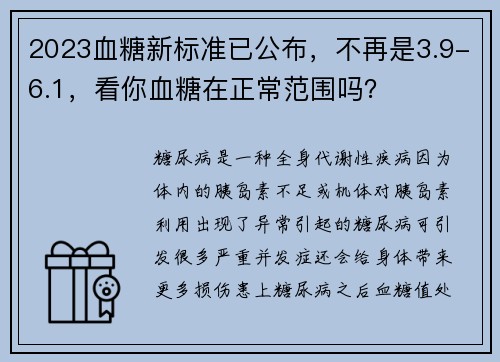 2023血糖新标准已公布，不再是3.9-6.1，看你血糖在正常范围吗？