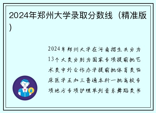 2024年郑州大学录取分数线（精准版）