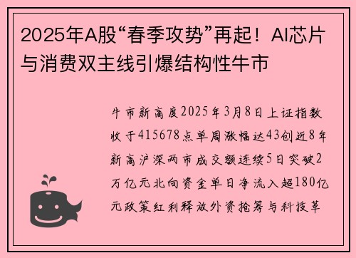2025年A股“春季攻势”再起！AI芯片与消费双主线引爆结构性牛市