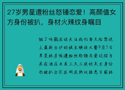 27岁男星遭粉丝怒锤恋爱！高颜值女方身份被扒，身材火辣纹身瞩目