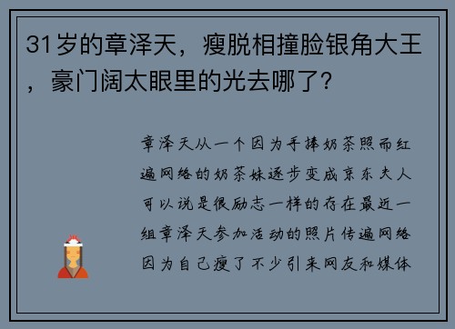 31岁的章泽天，瘦脱相撞脸银角大王，豪门阔太眼里的光去哪了？
