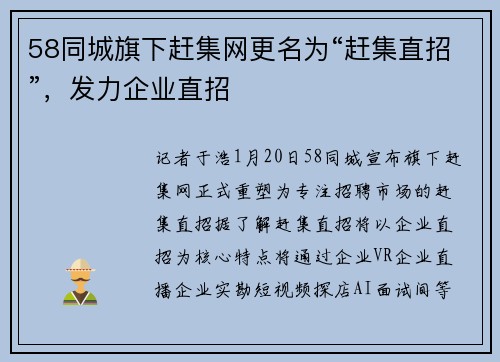 58同城旗下赶集网更名为“赶集直招”，发力企业直招