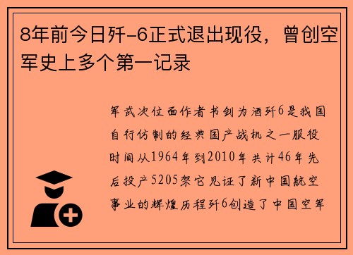 8年前今日歼-6正式退出现役，曾创空军史上多个第一记录