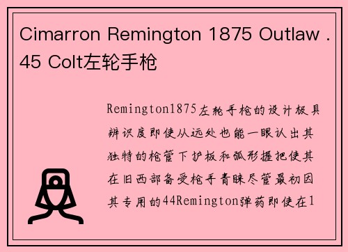 Cimarron Remington 1875 Outlaw .45 Colt左轮手枪