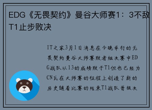 EDG《无畏契约》曼谷大师赛1：3不敌T1止步败决