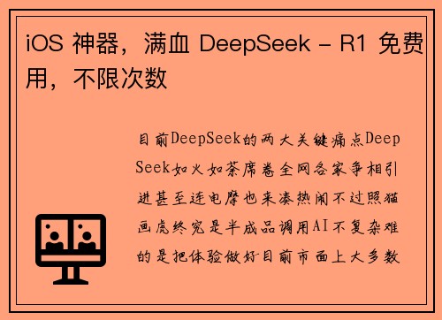 iOS 神器，满血 DeepSeek - R1 免费用，不限次数