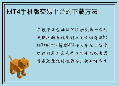 MT4手机版交易平台的下载方法