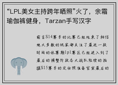 “LPL美女主持跨年晒照”火了，余霜瑜伽裤健身，Tarzan手写汉字
