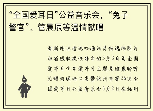 “全国爱耳日”公益音乐会，“兔子警官”、管晨辰等温情献唱