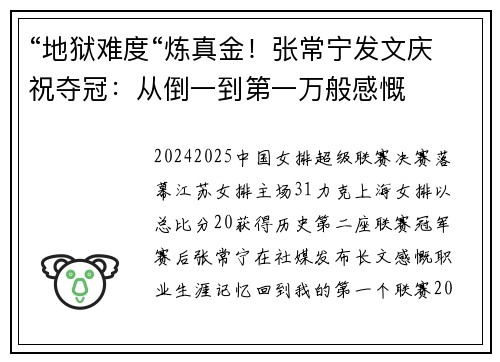 “地狱难度“炼真金！张常宁发文庆祝夺冠：从倒一到第一万般感慨