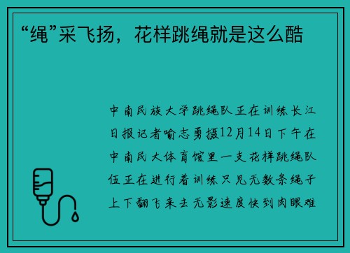 “绳”采飞扬，花样跳绳就是这么酷