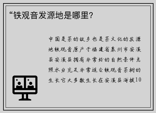 “铁观音发源地是哪里？