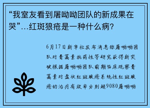 “我室友看到屠呦呦团队的新成果在哭”…红斑狼疮是一种什么病？
