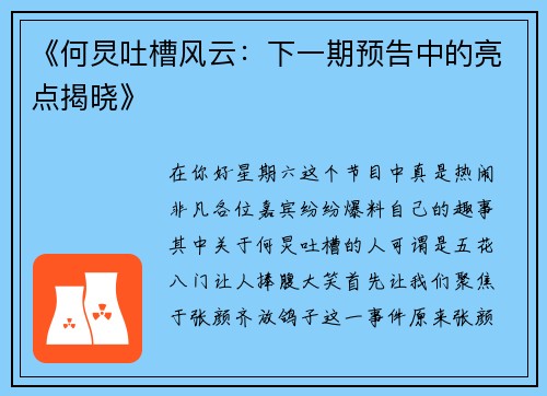 《何炅吐槽风云：下一期预告中的亮点揭晓》