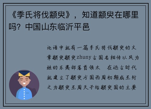 《季氏将伐颛臾》，知道颛臾在哪里吗？中国山东临沂平邑