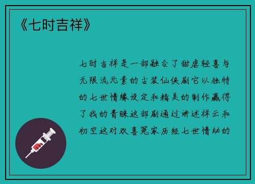 《七时吉祥》