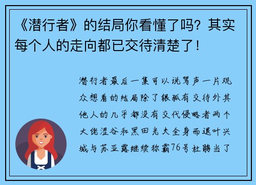 《潜行者》的结局你看懂了吗？其实每个人的走向都已交待清楚了！