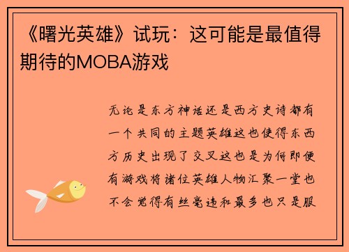 《曙光英雄》试玩：这可能是最值得期待的MOBA游戏