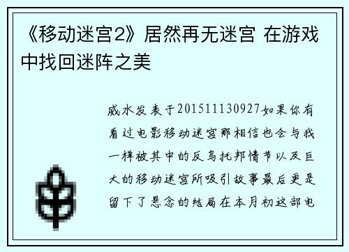《移动迷宫2》居然再无迷宫 在游戏中找回迷阵之美