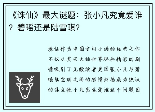 《诛仙》最大谜题：张小凡究竟爱谁？碧瑶还是陆雪琪？