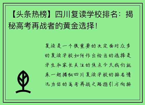 【头条热榜】四川复读学校排名：揭秘高考再战者的黄金选择！