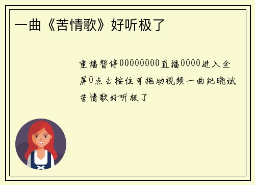 一曲《苦情歌》好听极了