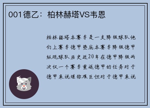 001德乙：柏林赫塔VS韦恩