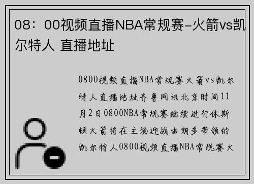 08：00视频直播NBA常规赛-火箭vs凯尔特人 直播地址