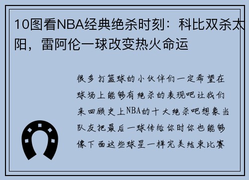 10图看NBA经典绝杀时刻：科比双杀太阳，雷阿伦一球改变热火命运