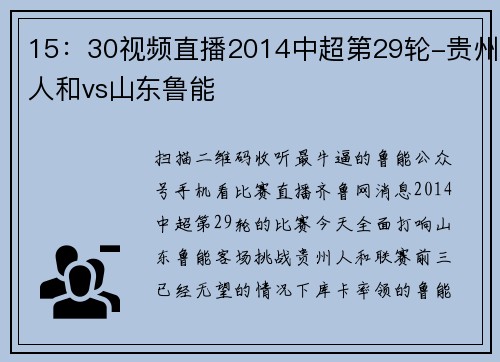 15：30视频直播2014中超第29轮-贵州人和vs山东鲁能
