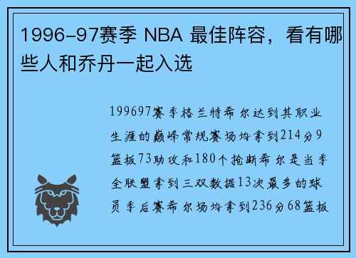 1996-97赛季 NBA 最佳阵容，看有哪些人和乔丹一起入选