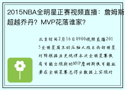 2015NBA全明星正赛视频直播：詹姆斯超越乔丹？MVP花落谁家？