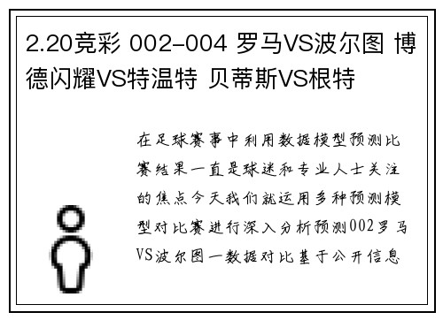 2.20竞彩 002-004 罗马VS波尔图 博德闪耀VS特温特 贝蒂斯VS根特