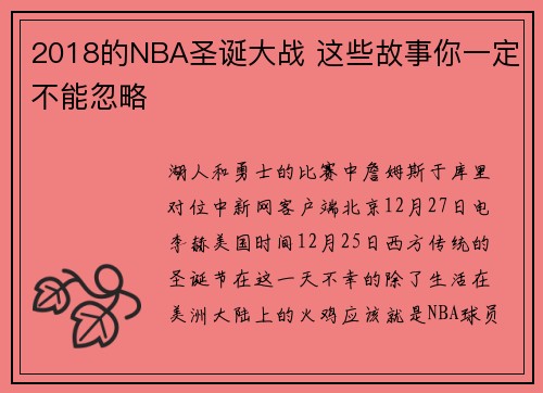 2018的NBA圣诞大战 这些故事你一定不能忽略