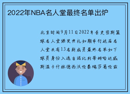 2022年NBA名人堂最终名单出炉
