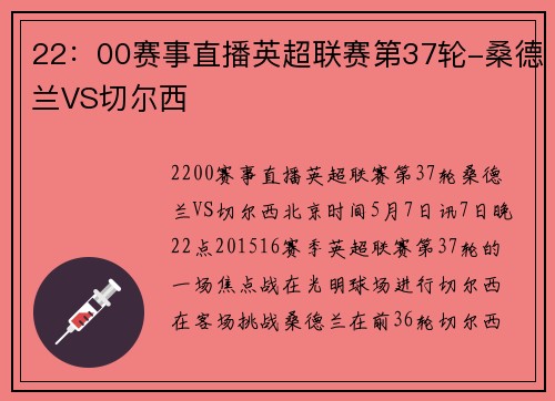 22：00赛事直播英超联赛第37轮-桑德兰VS切尔西