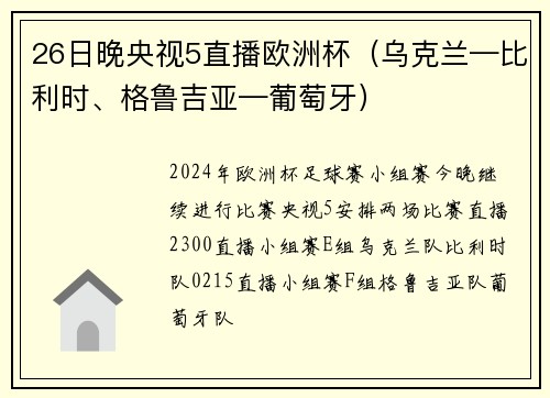 26日晚央视5直播欧洲杯（乌克兰—比利时、格鲁吉亚—葡萄牙）