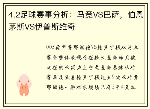 4.2足球赛事分析：马竞VS巴萨，伯恩茅斯VS伊普斯维奇