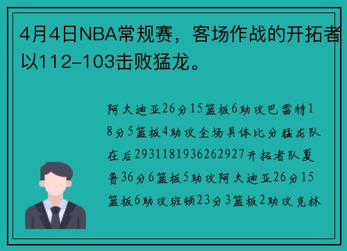 4月4日NBA常规赛，客场作战的开拓者以112-103击败猛龙。
